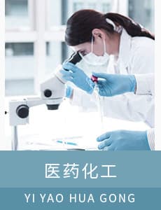 醫藥化工
